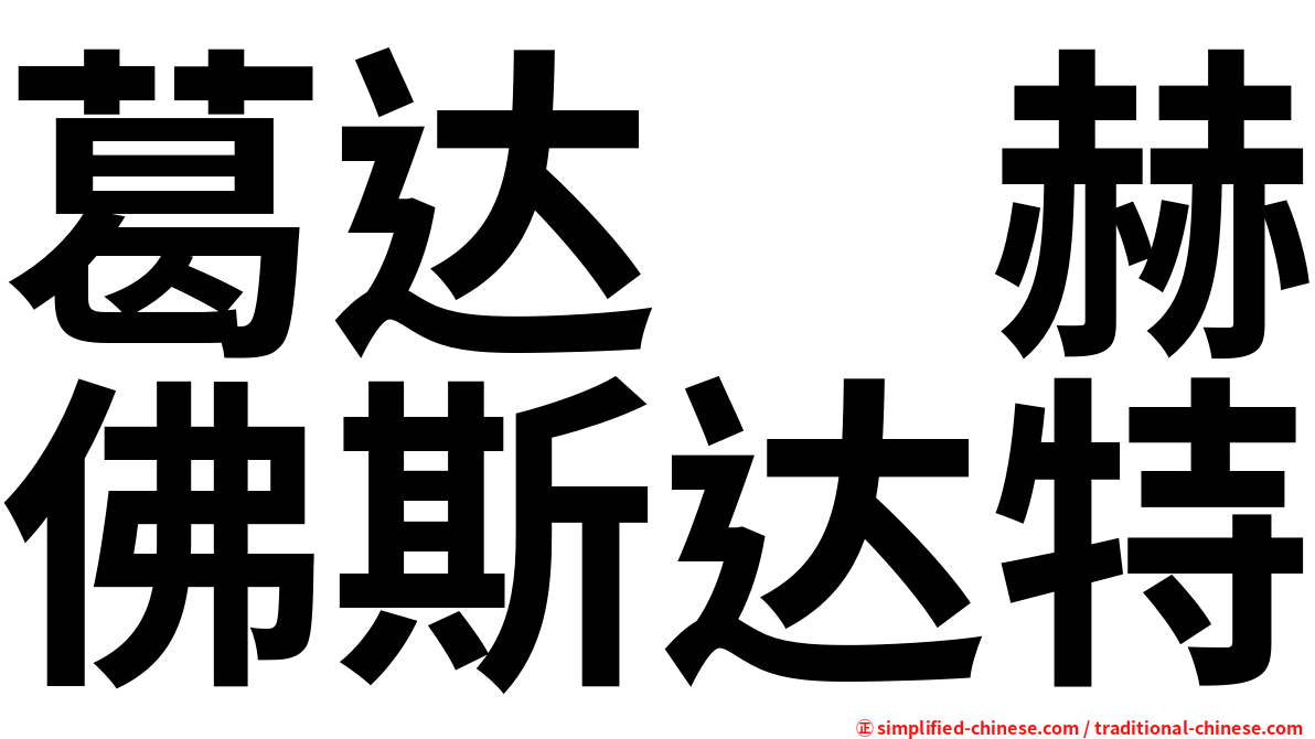 葛达　赫佛斯达特
